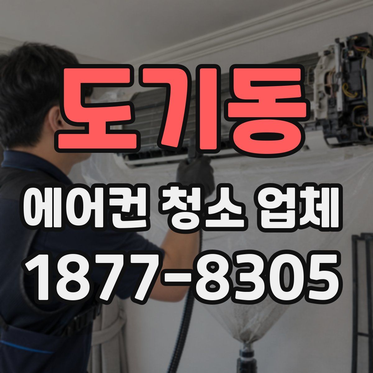 도기동 에어컨 청소 업체