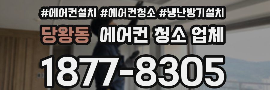 당왕동 에어컨 청소 업체