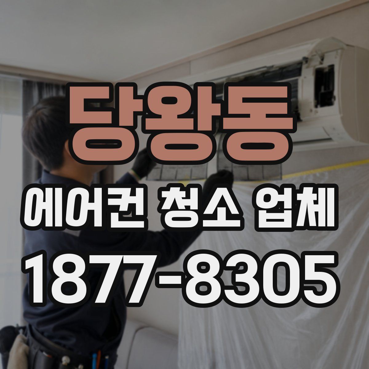 당왕동 에어컨 청소 업체