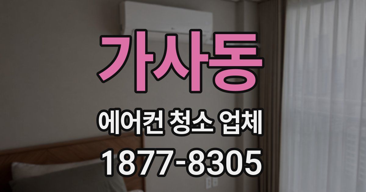 가사동 에어컨 청소 업체