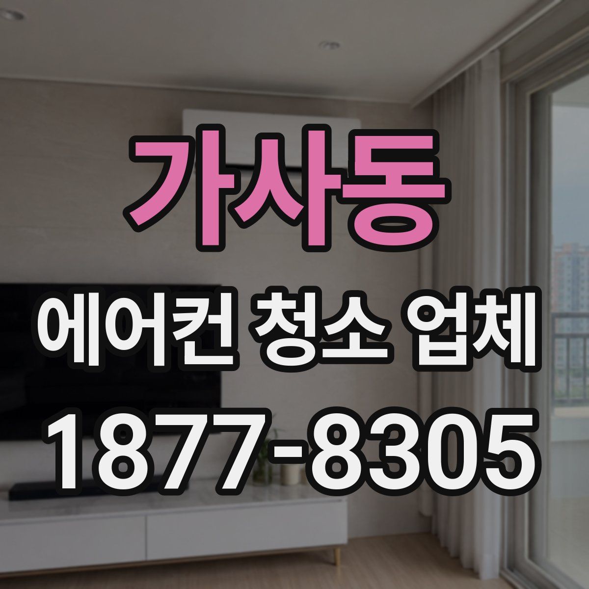 가사동 에어컨 청소 업체