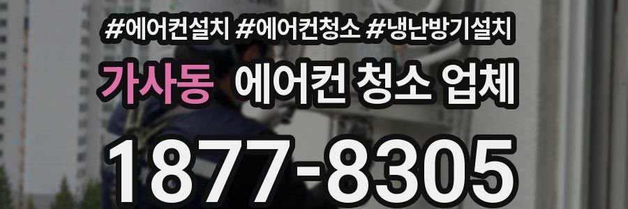 가사동 에어컨 청소 업체