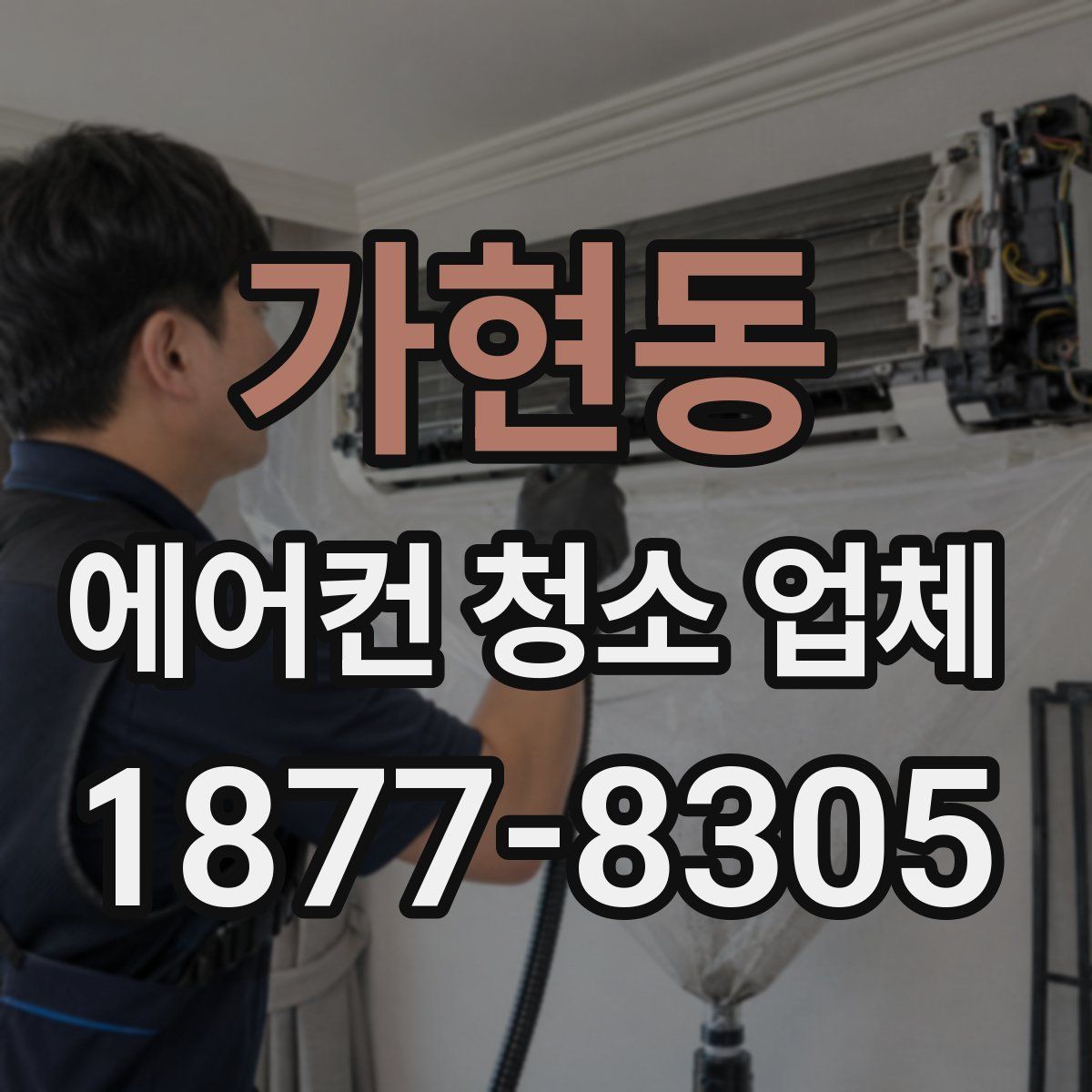 가현동 에어컨 청소 업체