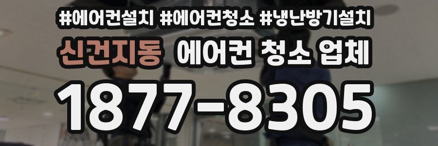 신건지동 에어컨 청소 업체