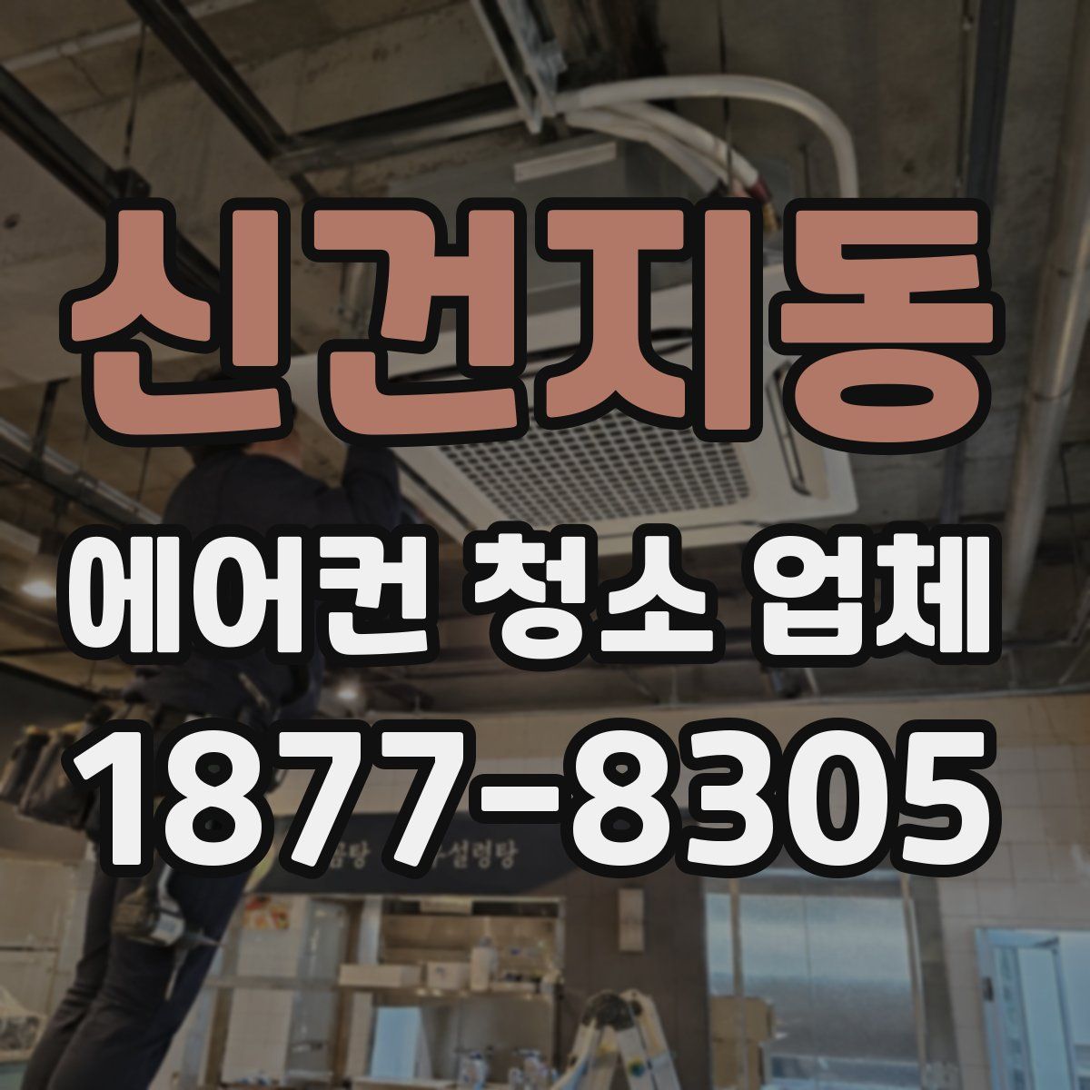 신건지동 에어컨 청소 업체