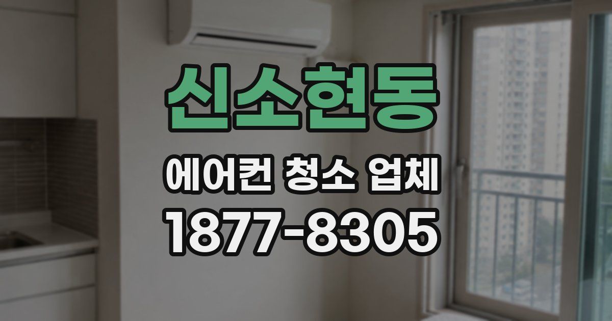 신소현동 에어컨 청소 업체