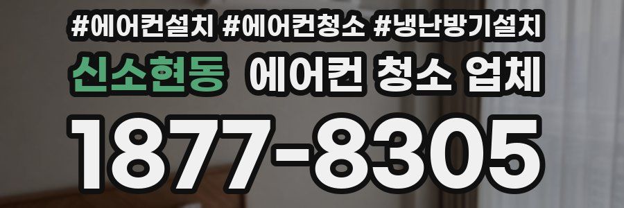 신소현동 에어컨 청소 업체