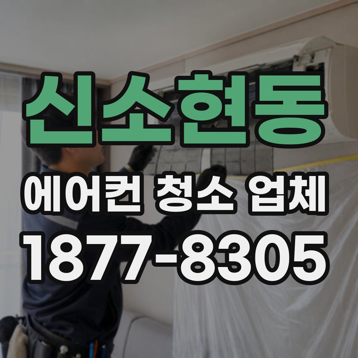 신소현동 에어컨 청소 업체