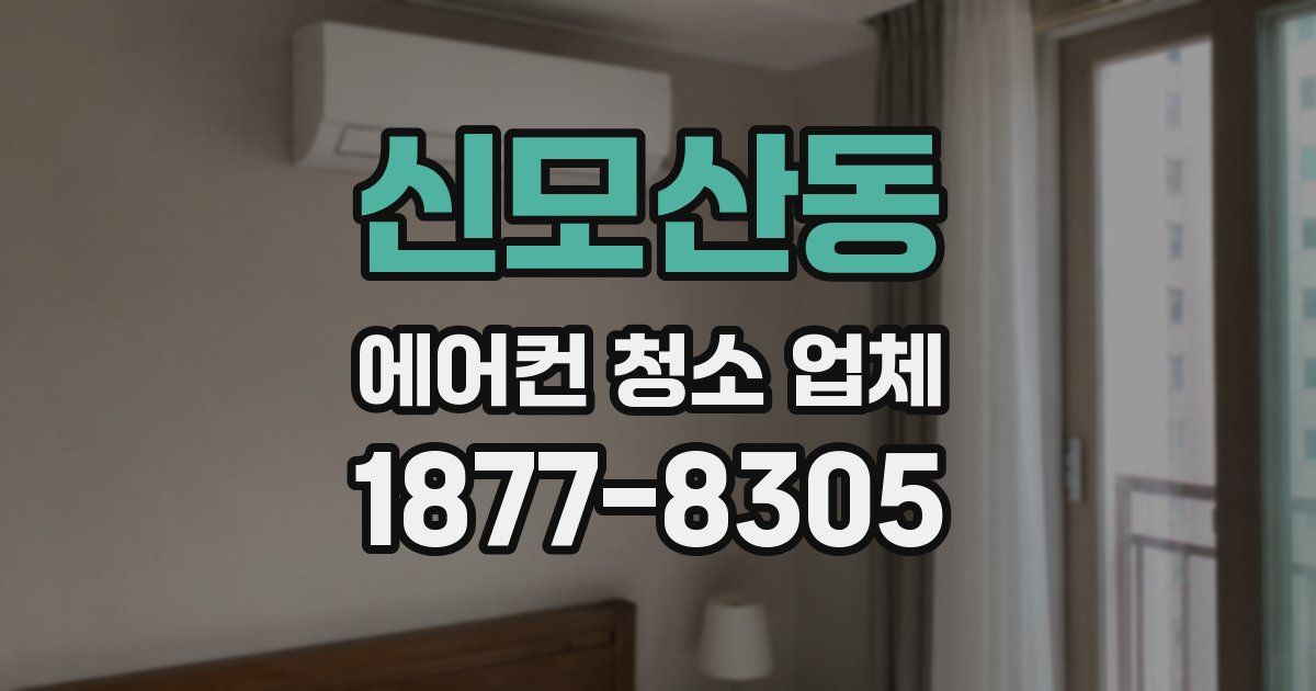 신모산동 에어컨 청소 업체