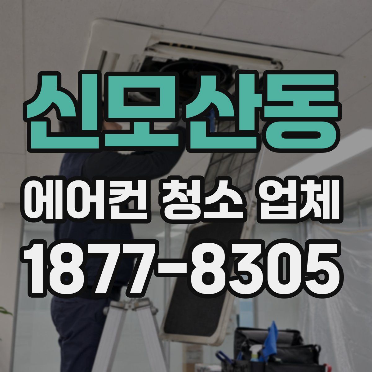 신모산동 에어컨 청소 업체
