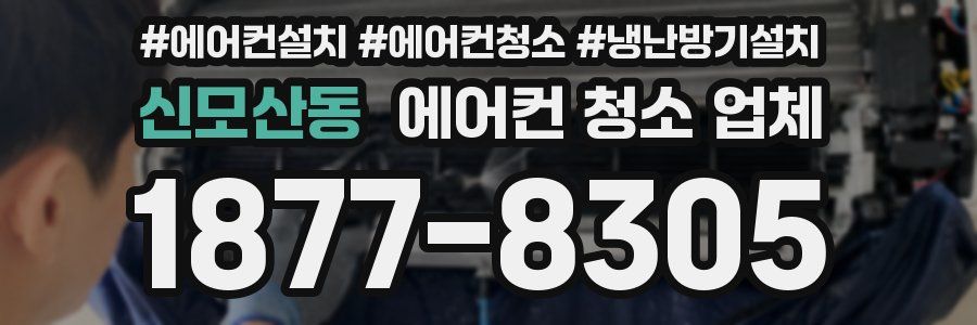 신모산동 에어컨 청소 업체