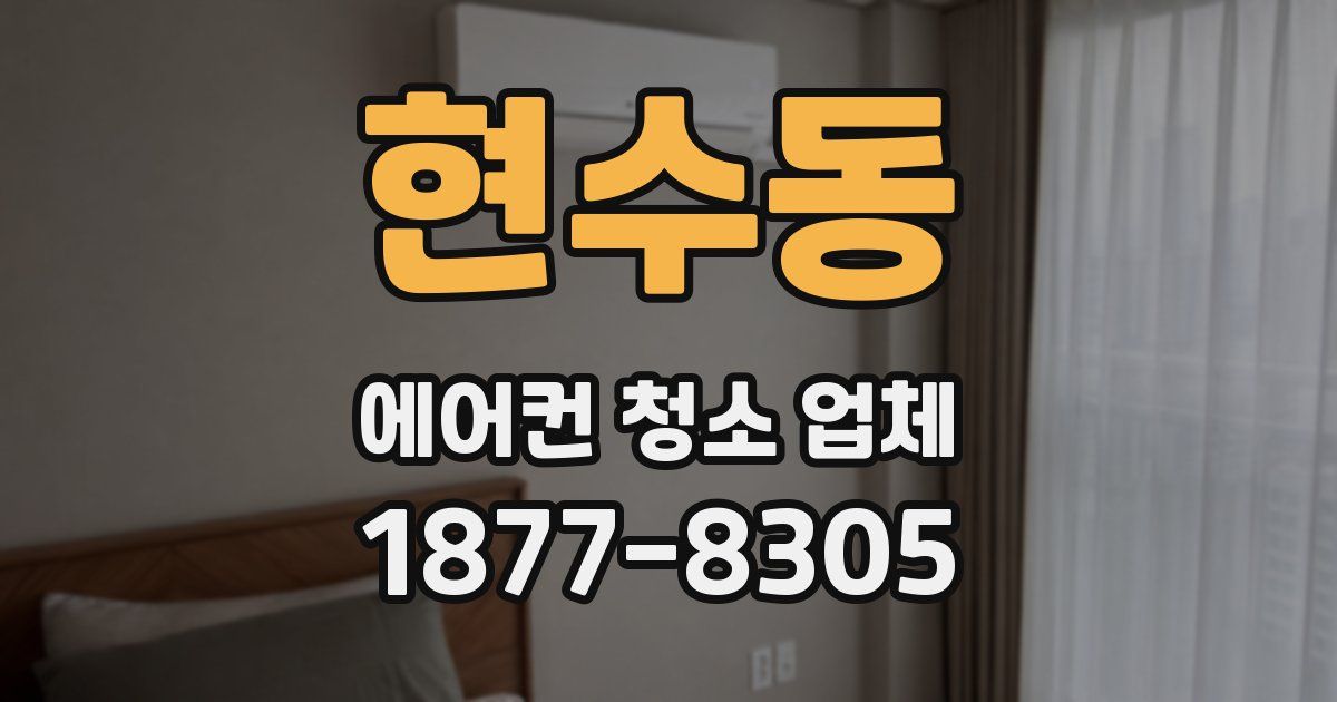 현수동 에어컨 청소 업체