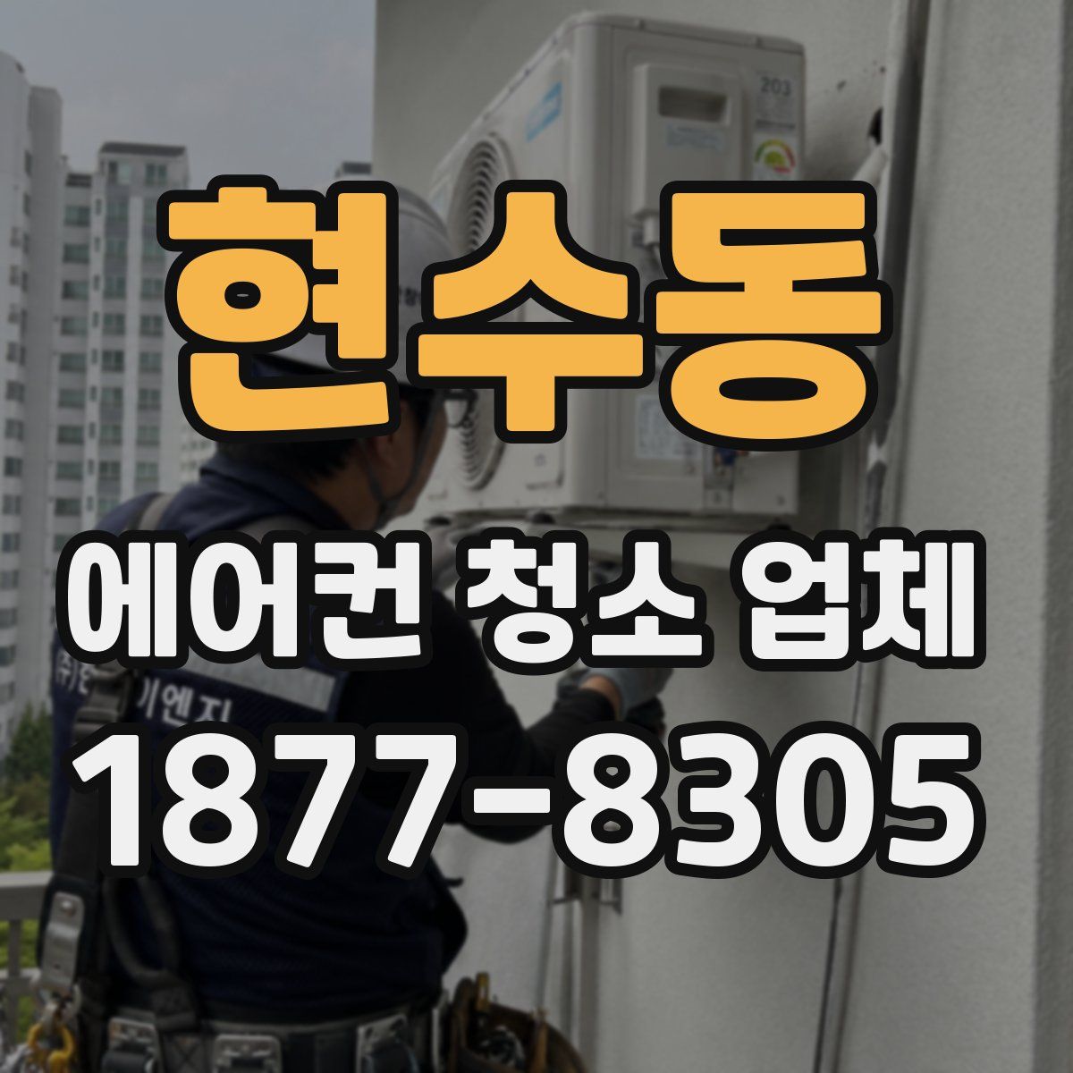 현수동 에어컨 청소 업체