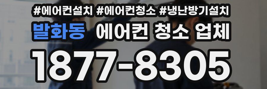 발화동 에어컨 청소 업체