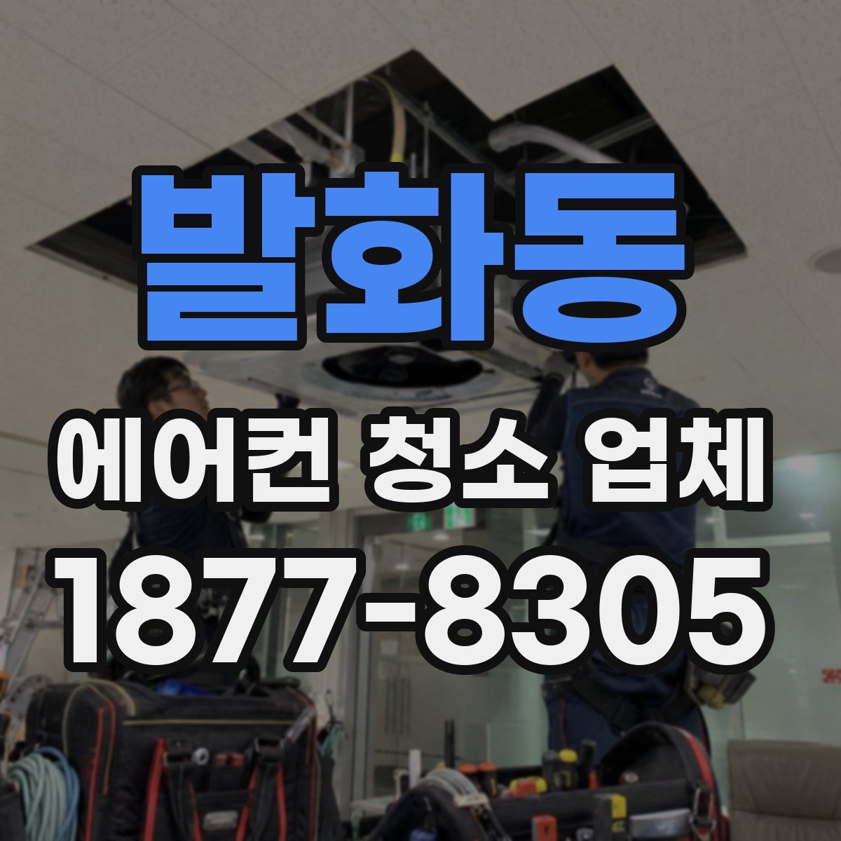발화동 에어컨 청소 업체