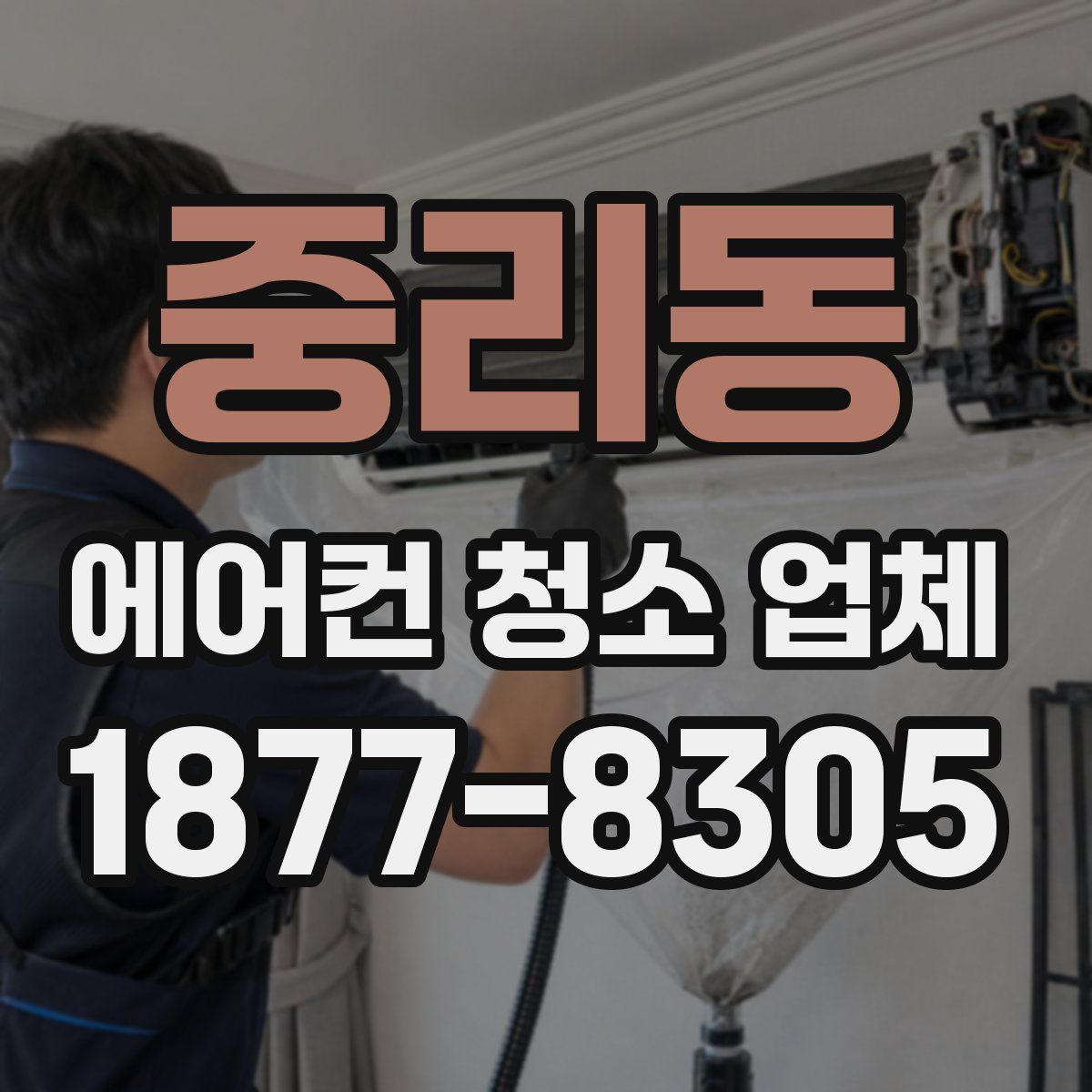 중리동 에어컨 청소 업체
