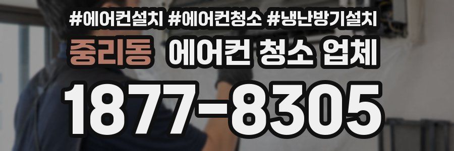 중리동 에어컨 청소 업체