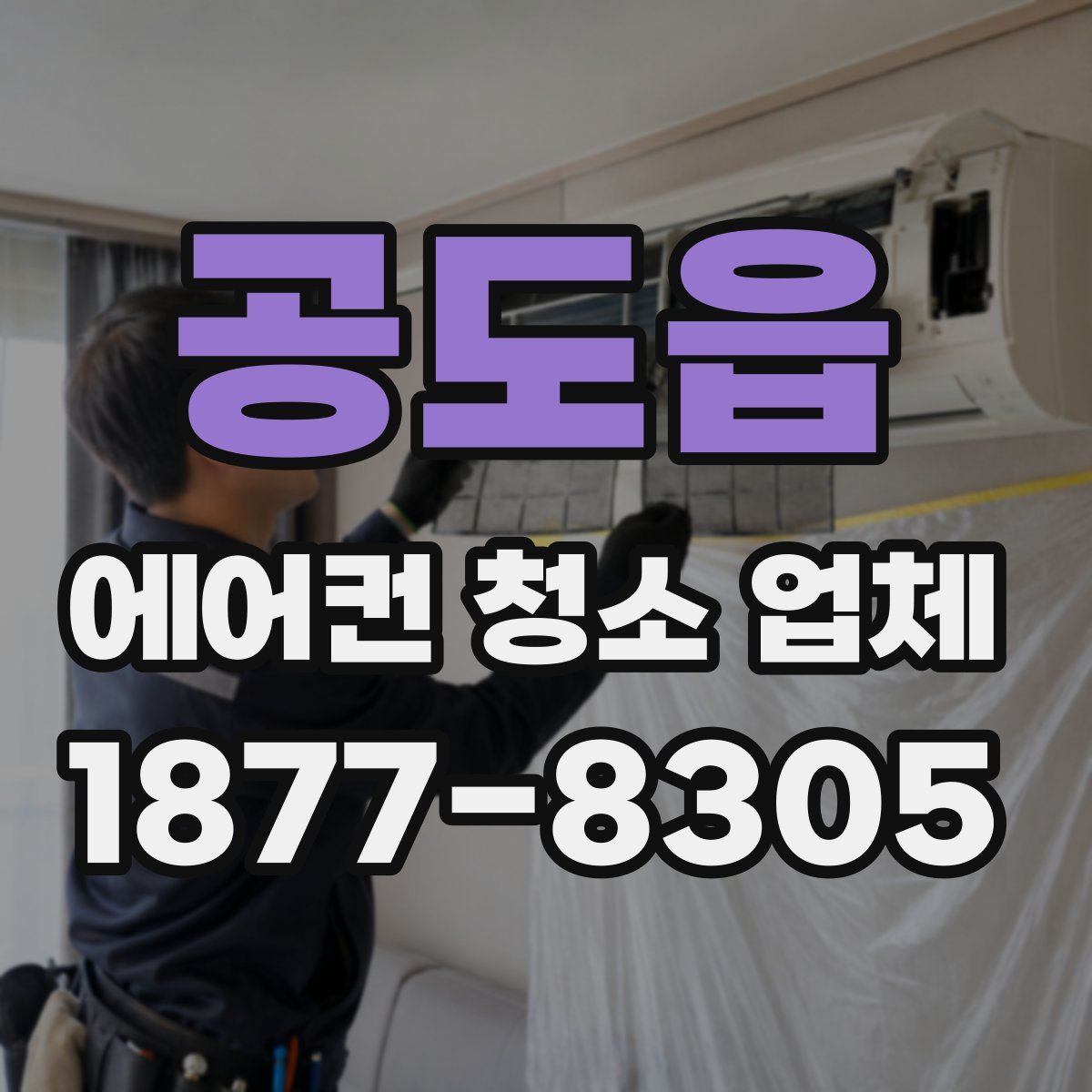 공도읍 에어컨 청소 업체