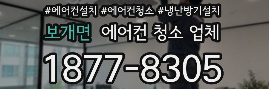 보개면 에어컨 청소 업체