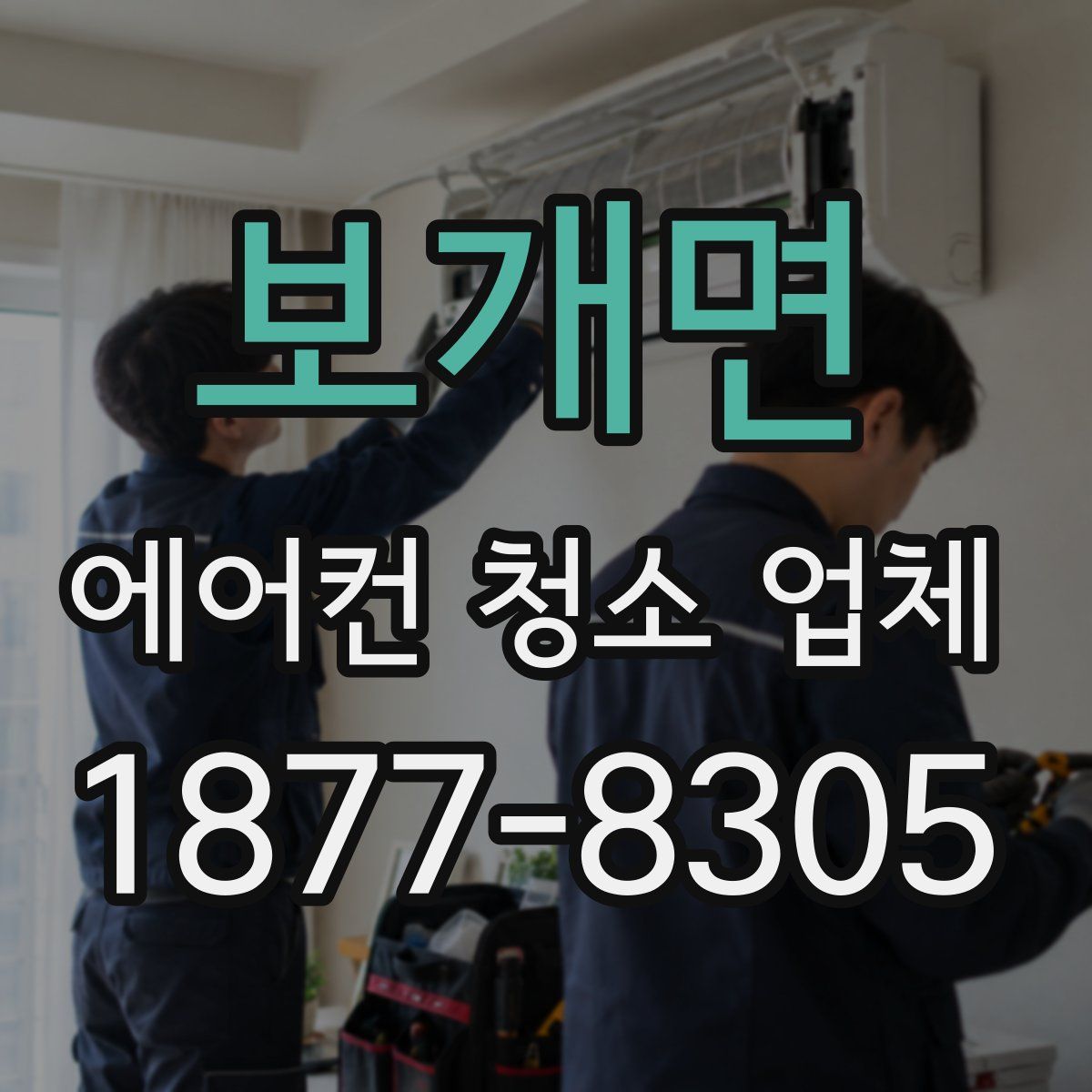 보개면 에어컨 청소 업체