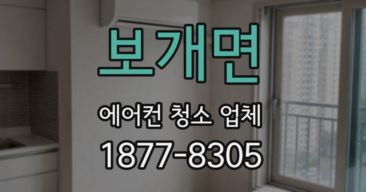 보개면 에어컨 청소 업체