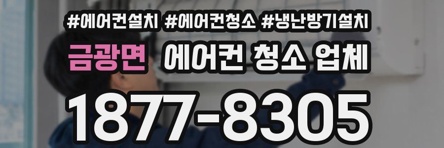 금광면 에어컨 청소 업체