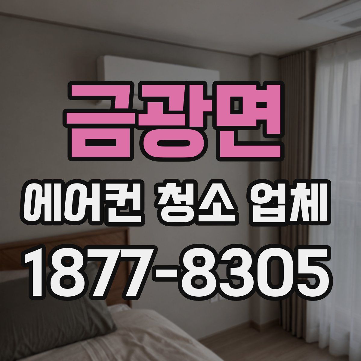 금광면 에어컨 청소 업체