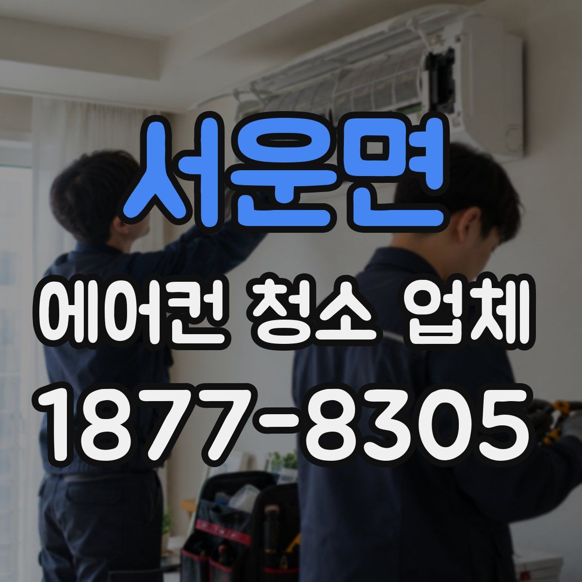 서운면 에어컨 청소 업체
