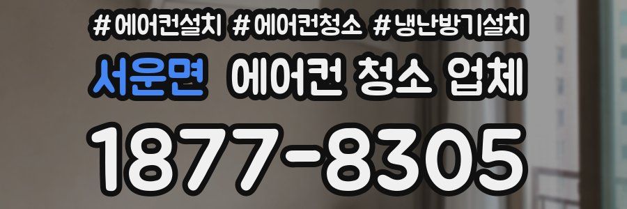 서운면 에어컨 청소 업체