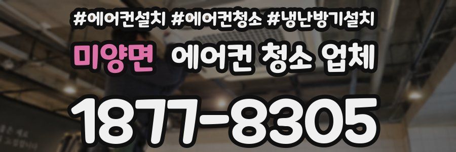 미양면 에어컨 청소 업체