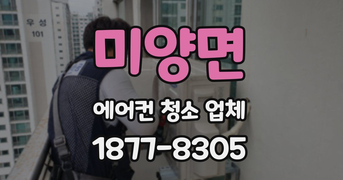 미양면 에어컨 청소 업체