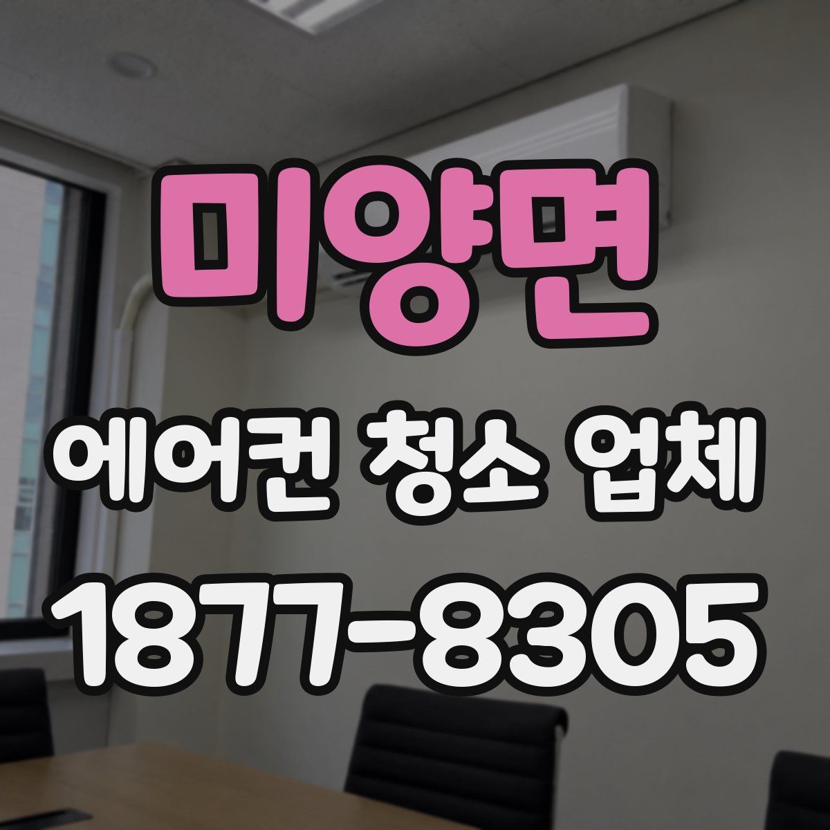 미양면 에어컨 청소 업체