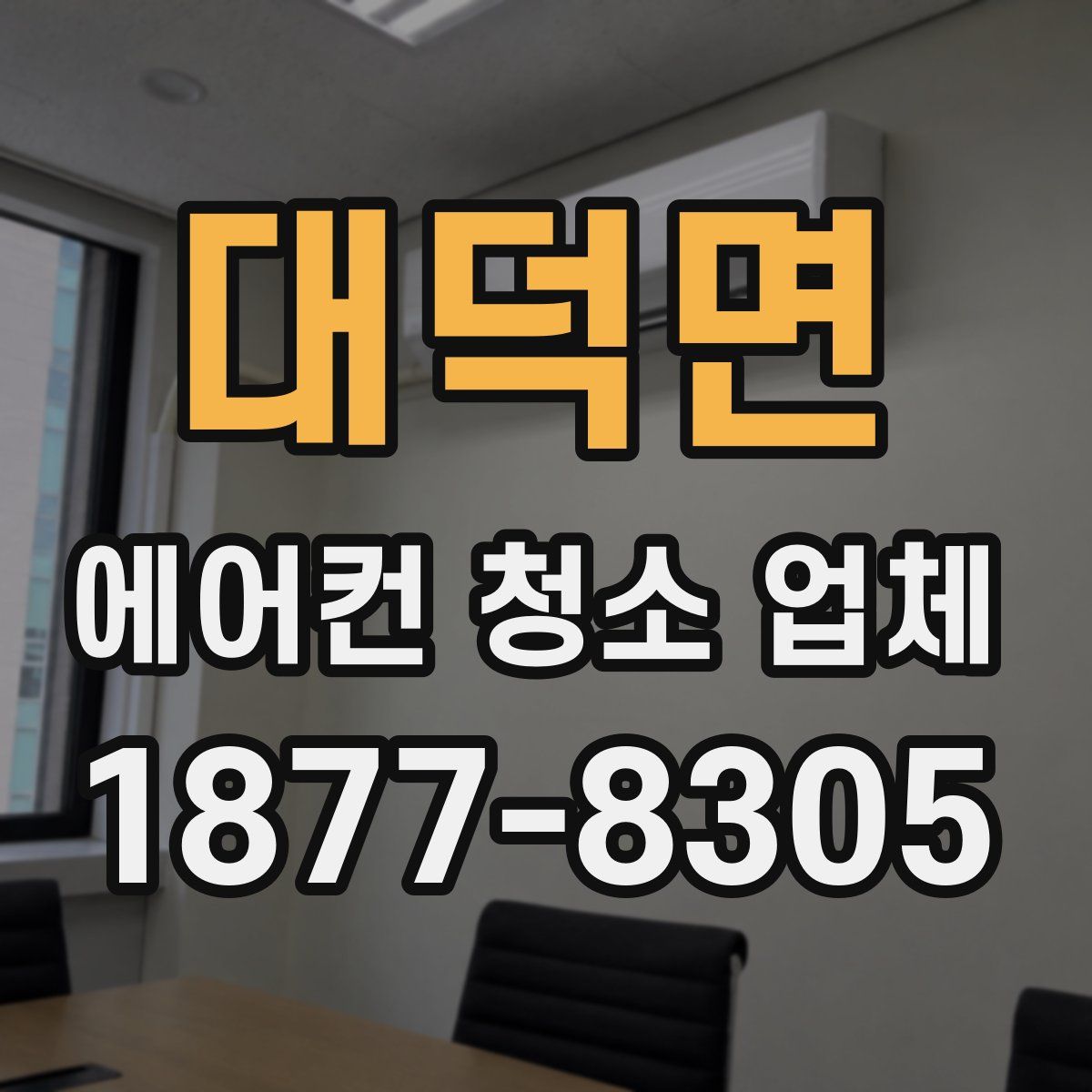 대덕면 에어컨 청소 업체