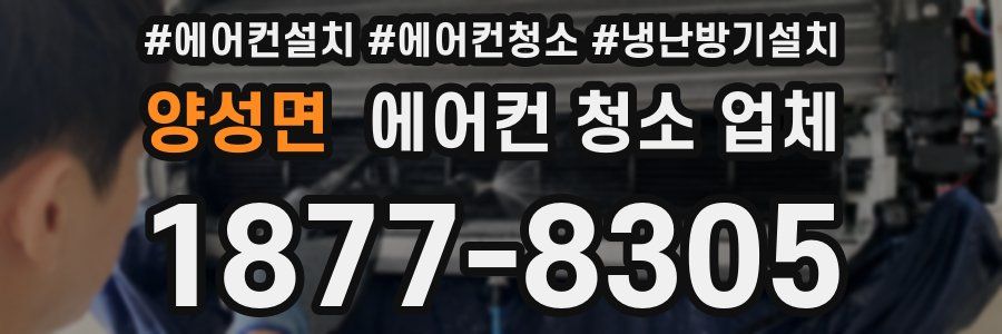 양성면 에어컨 청소 업체