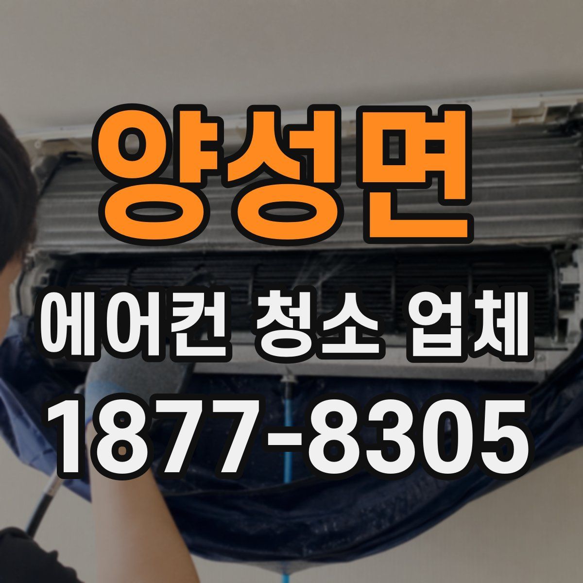 양성면 에어컨 청소 업체