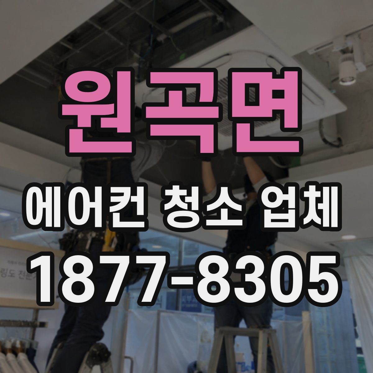 원곡면 에어컨 청소 업체