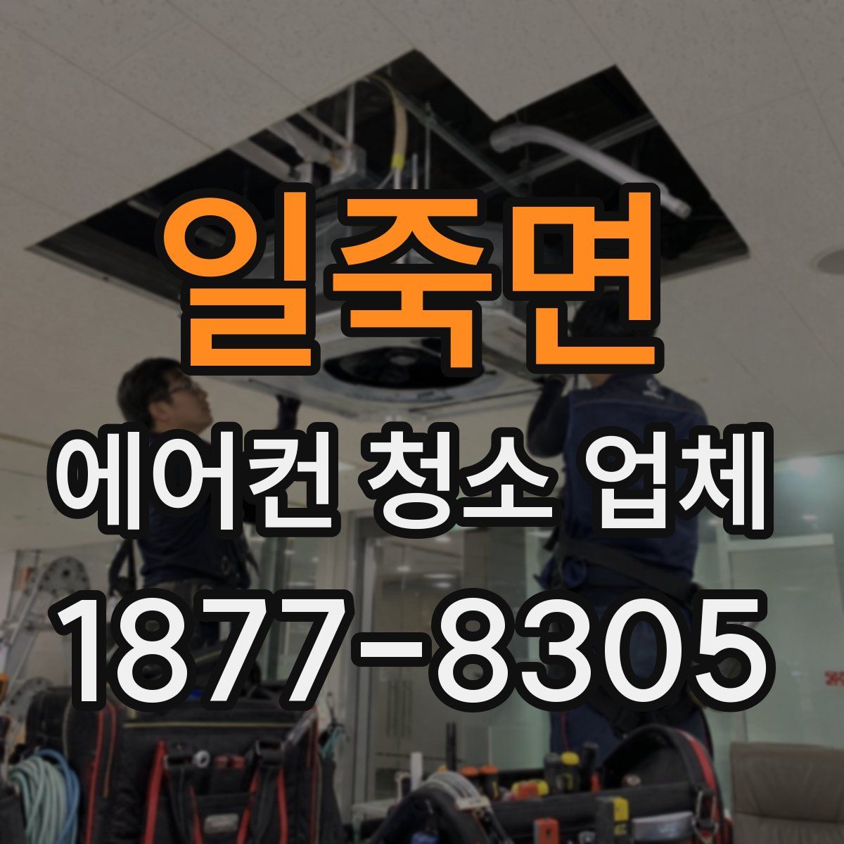 일죽면 에어컨 청소 업체