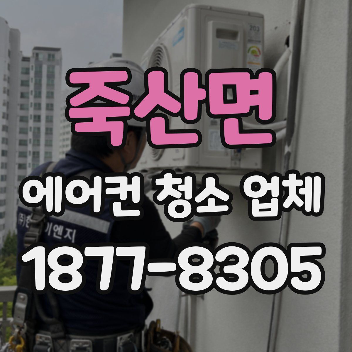 죽산면 에어컨 청소 업체