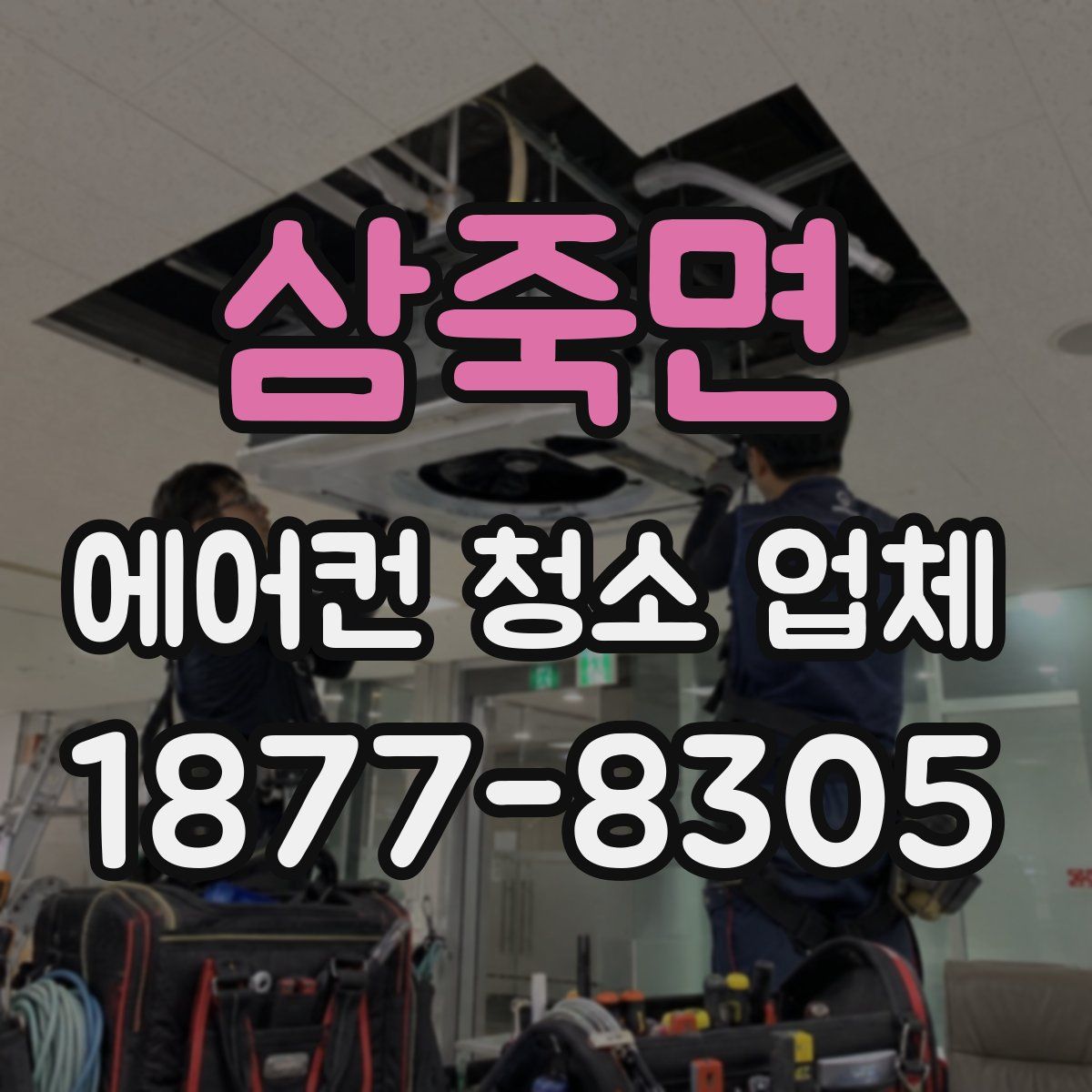 삼죽면 에어컨 청소 업체