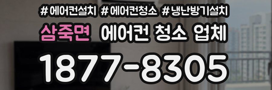 삼죽면 에어컨 청소 업체