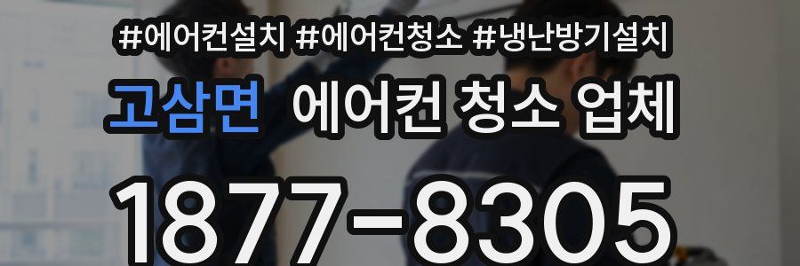 고삼면 에어컨 청소 업체