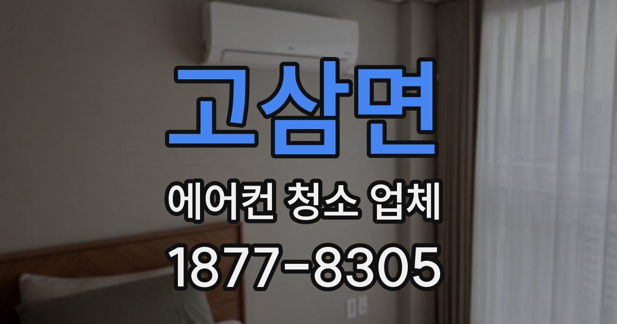 고삼면 에어컨 청소 업체