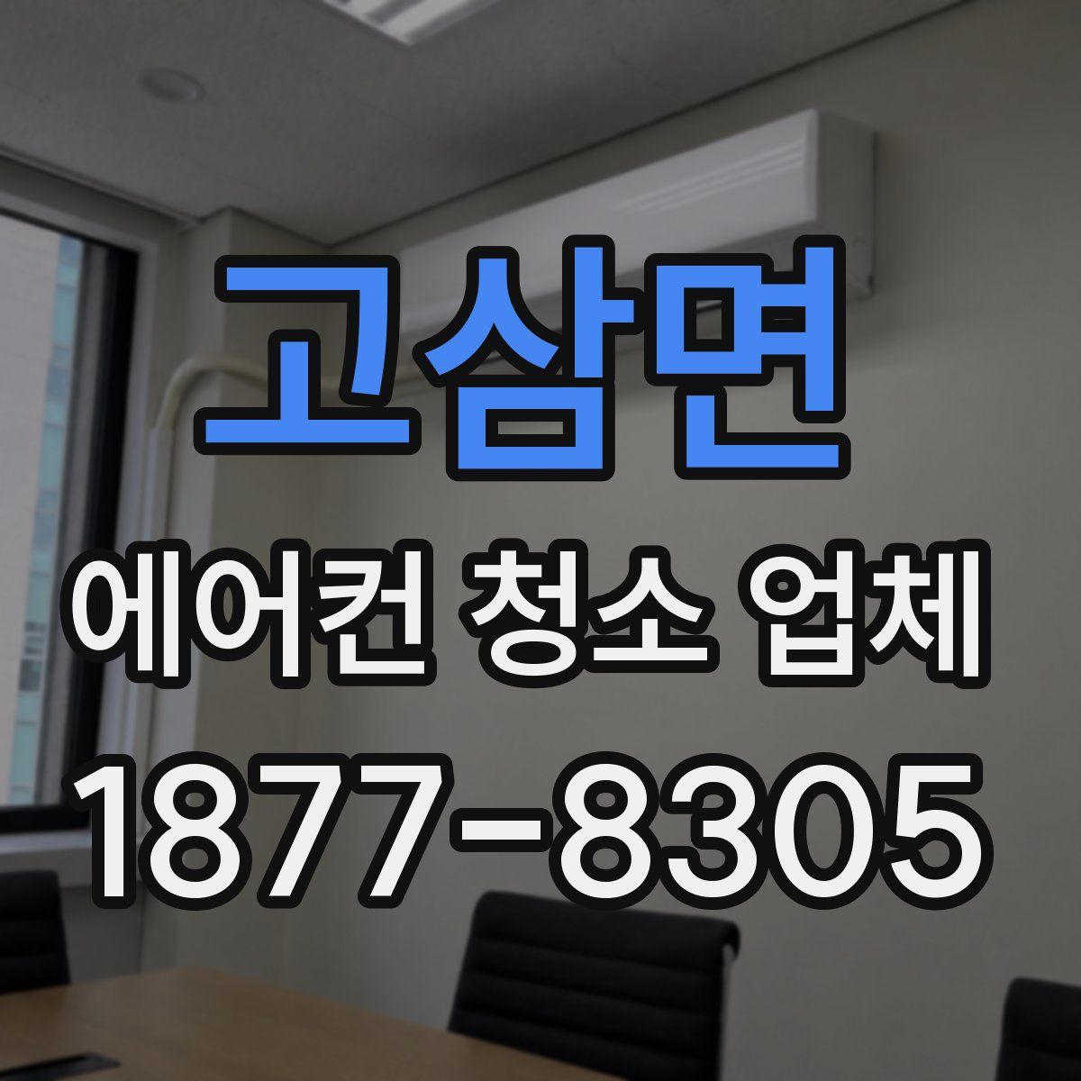 고삼면 에어컨 청소 업체