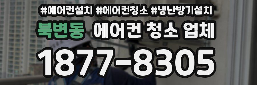북변동 에어컨 청소 업체