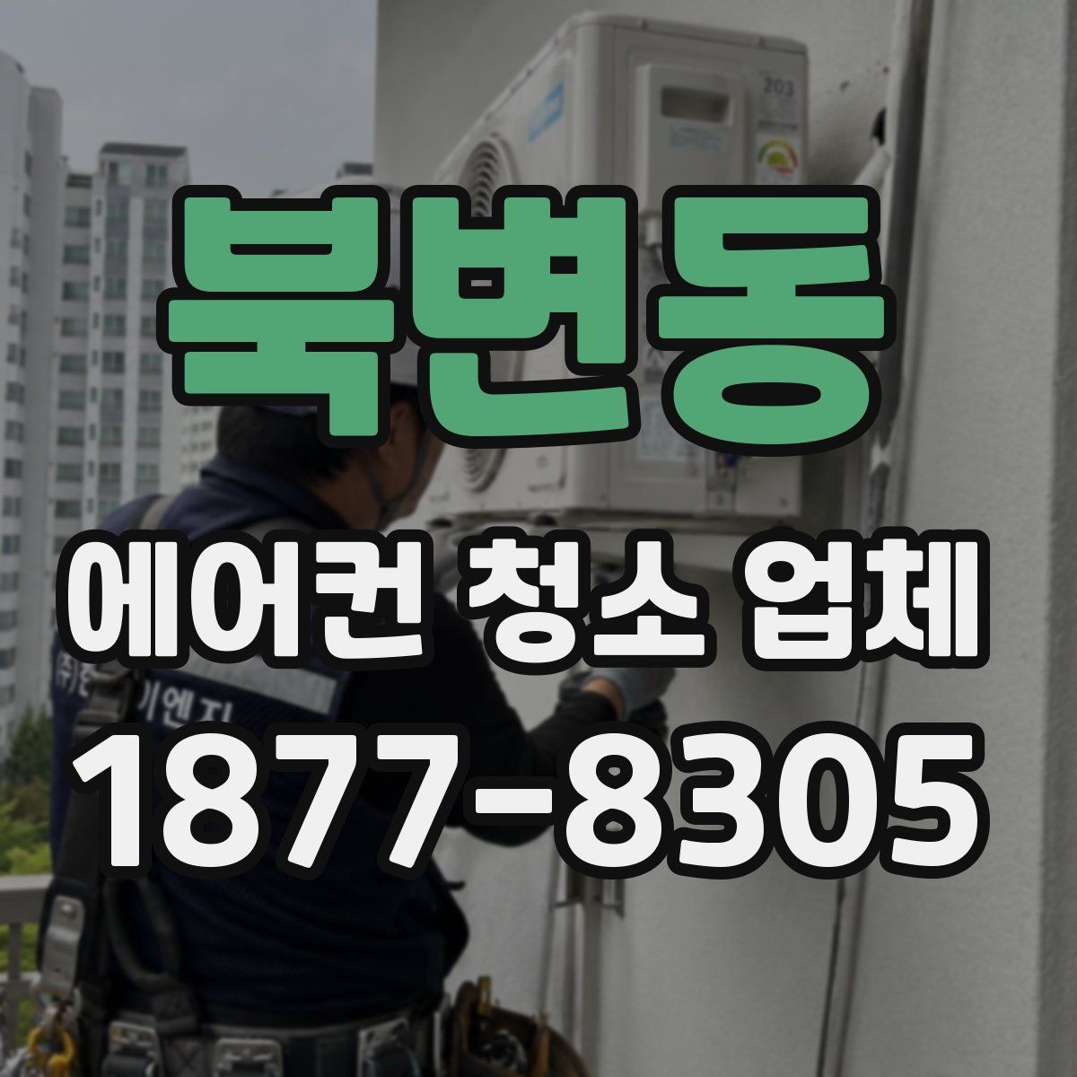 북변동 에어컨 청소 업체
