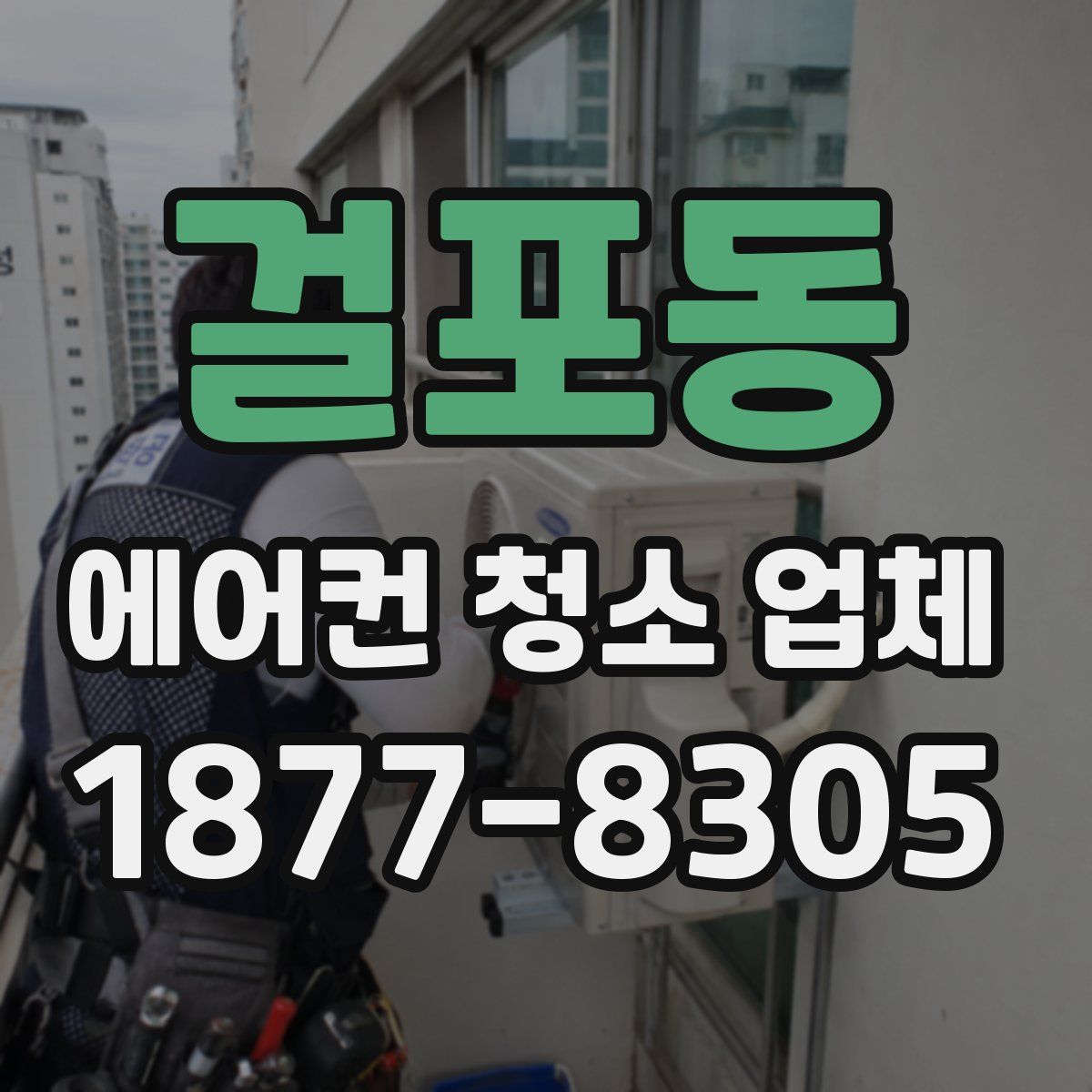 걸포동 에어컨 청소 업체