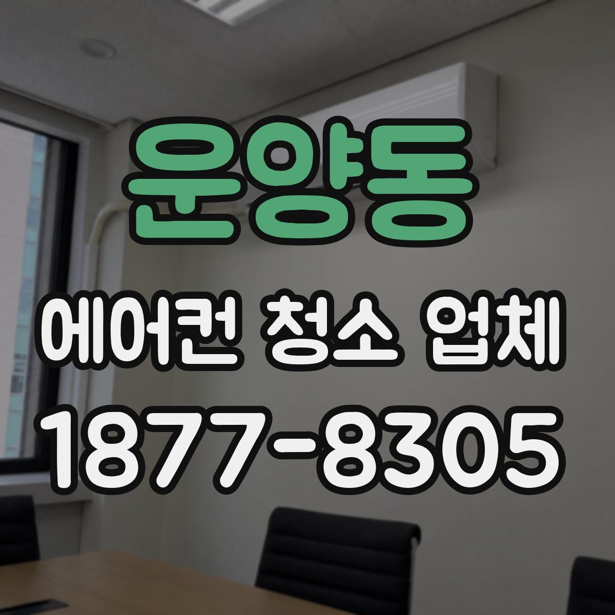 운양동 에어컨 청소 업체