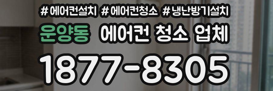 운양동 에어컨 청소 업체