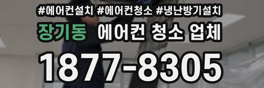 장기동 에어컨 청소 업체