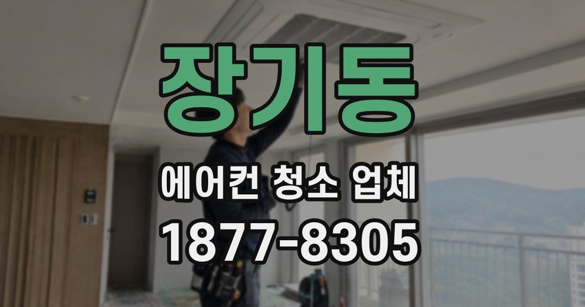 장기동 에어컨 청소 업체
